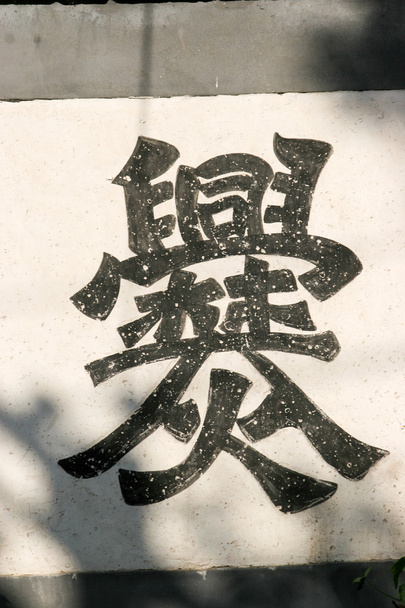 Ősi kínai karakterek - Fotó, kép
