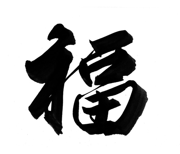 mots signifient dragon.Chinese Nouvel An Calligraphie pour l'Année du Dragon
 - Photo, image