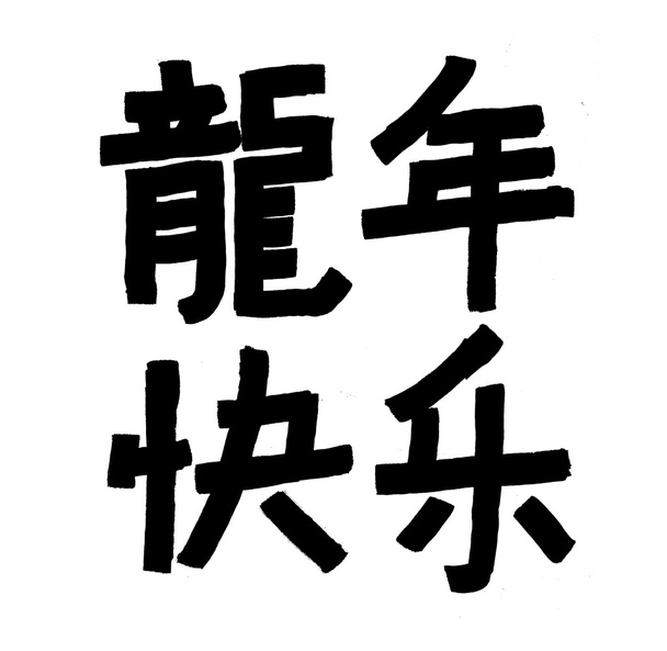 Traditionelle chinesische Kalligraphie-Kunst bedeutet Erfolg - Foto, Bild