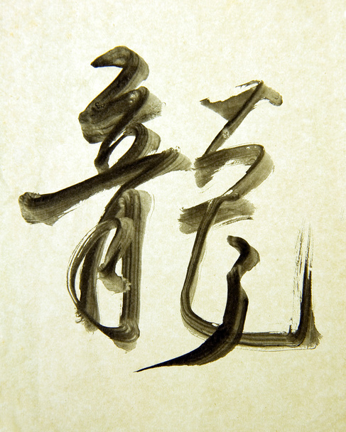 Китайський Новий рік каліграфія для рік Дракона - Фото, зображення