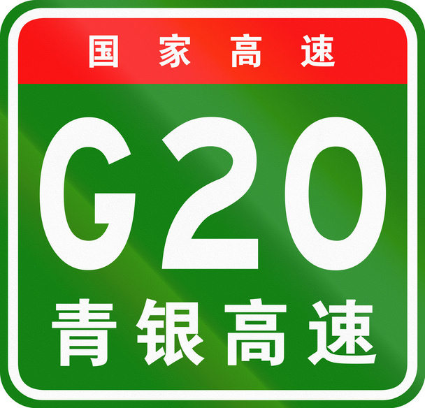 Scudo percorso cinese - I caratteri superiori significano autostrada nazionale cinese, i caratteri inferiori sono il nome della strada - Qingdao-Yinchuan Expressway
 - Foto, immagini