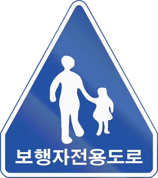 Señal de seguridad vial de Corea con las palabras: Solo peatonal
  - Foto, imagen