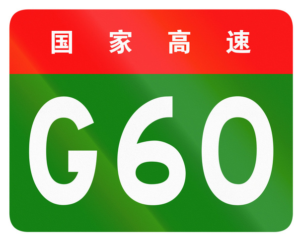 Scudo percorso cinese - I caratteri superiori significano Autostrada Nazionale Cinese
 - Foto, immagini
