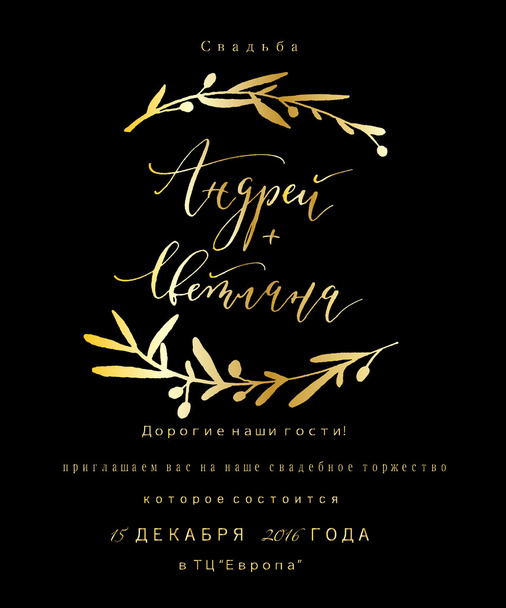Andrey + Svetlana esküvői meghívó - a felirat, Oroszország - Vektor, kép