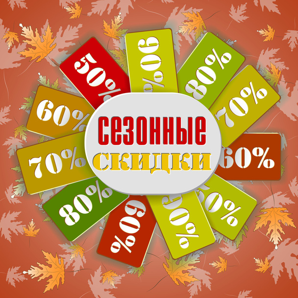 Sonbahar satışı Rus büyük başlığı - Vektör, Görsel