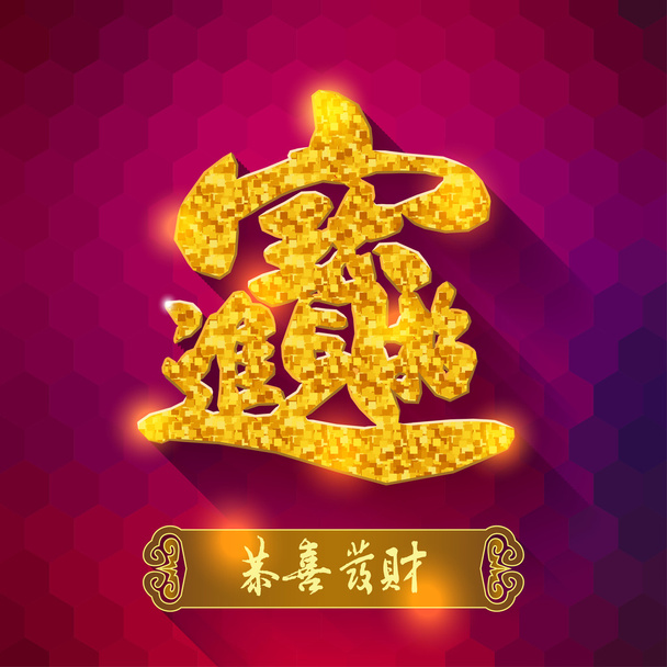 Chinese New Year traditional symbols: Money and treasures will b - Vector, Image
