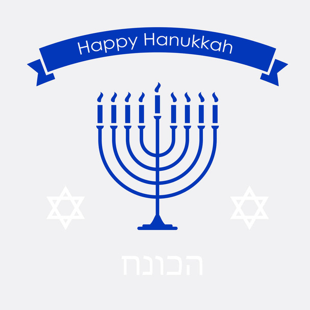 Gelukkige Chanoeka joodse traditie vakantie - Vector, afbeelding