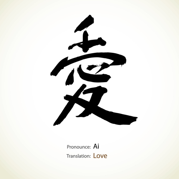 ιαπωνική καλλιγραφία, τη λέξη: αγάπη - Διάνυσμα, εικόνα