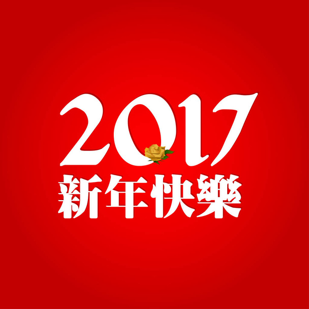 Felice anno nuovo cinese 2017 Arte tipografica bianca con fiore
.  - Vettoriali, immagini