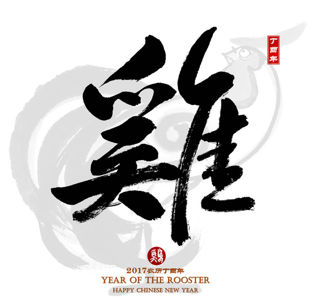 2017 est l'année du Coq, Calligraphie chinoise 2017, Traduction : Coq, Timbres rouges qui Traduction : bonne chance pour la nouvelle année
 - Photo, image