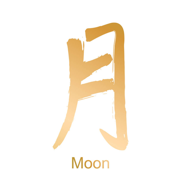 Kanji-Hieroglyphen-Mond - Vektor, Bild