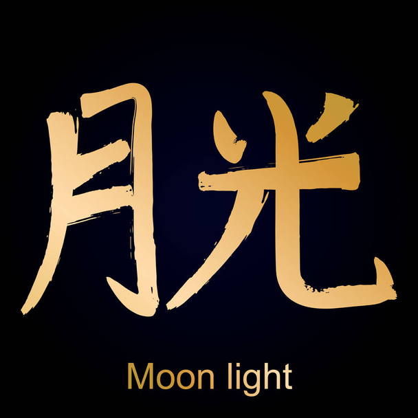 Jeroglífico kanji luz de luna
 - Vector, Imagen