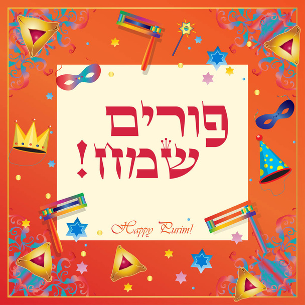 Happy Purim festival greeting card frame. Translation from Hebrew: Happy Purim! Purim Jewish Holiday decorative poster with traditional hamantaschen cookies, toy grogger noisemaker, carnival mask, crown, festive confetti background. Holiday decoratio - Vector, Image
