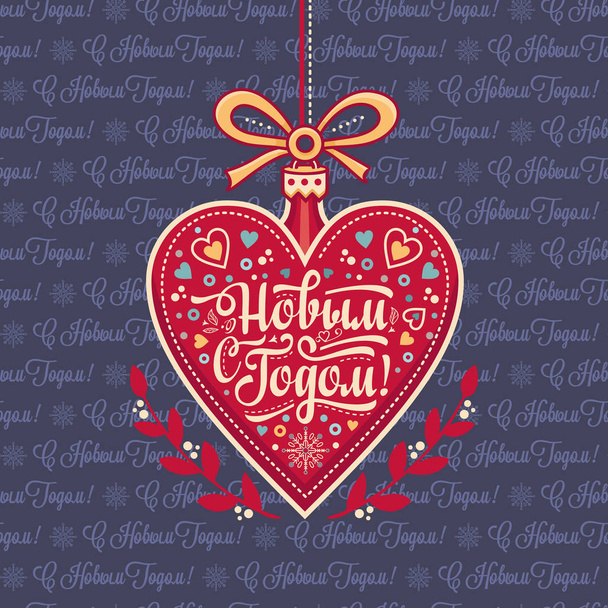 Новорічні листівки у формі серця. Російський кирилиця шрифту.  - Вектор, зображення
