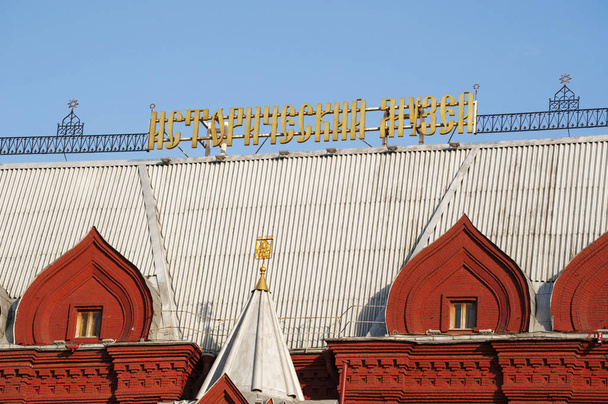 Moszkva: arany cirill jele az állami Történeti Múzeumtól, az egész Orosz Birodalom a kőkorszaki, egy ikonikus század piros épület ad otthont, amely hatalmas gyűjteménye  - Fotó, kép