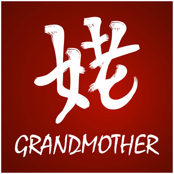 Канджі (японський) - бабусі - Вектор, зображення