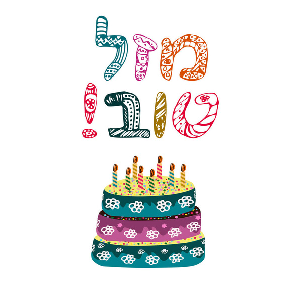 Un pastel con velas y una inscripción de garabatos en hebreo Mazl Tov. Te deseamos felicidad. Feliz Cumpleaños. Ilustración vectorial
 - Vector, Imagen