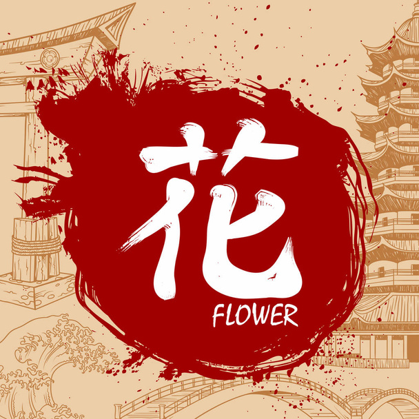 -花の意味を持つ漢字書く - ベクター画像