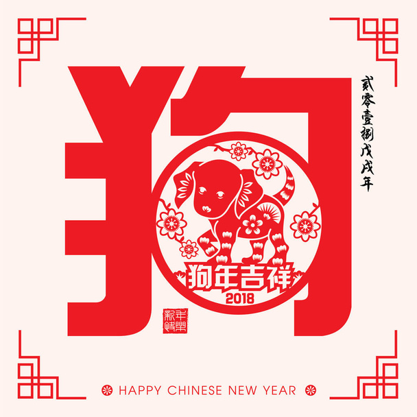 2018 κινεζική νέο έτος χαρτί κοπής έτος σκύλο φορέα σχεδιασμού (κινεζική μετάφραση: ευοίωνο έτος του σκύλου, Κινέζικο ημερολόγιο για τη χρονιά του σκύλου 2018) - Διάνυσμα, εικόνα