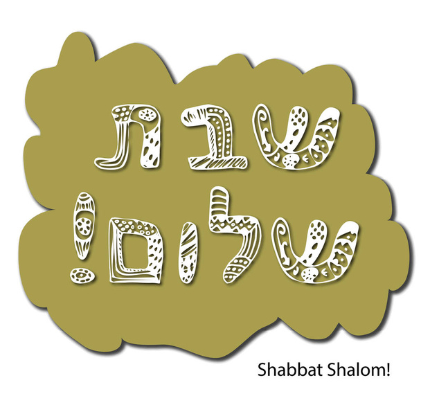 Η επιγραφή στα εβραϊκά Σσαμπάτ Shalom στυλ doodle. Σκίτσο, χέρι συντάξει. Καρτ ποστάλ χαιρετισμούς. Εικονογράφηση διάνυσμα σε απομονωμένες φόντο. - Διάνυσμα, εικόνα