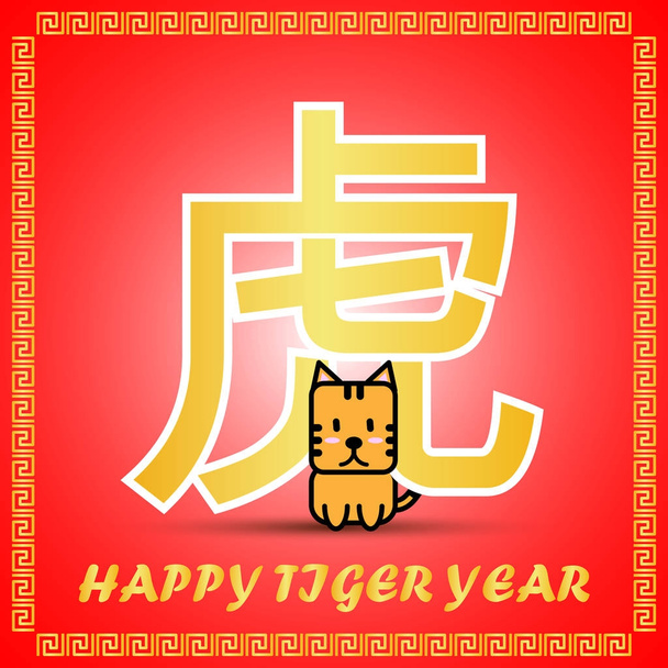 Big golden Chinese word symbol icon of Chinese Zodiac calendar with cute cartoon character for Tiger year on red background - Vector, Image