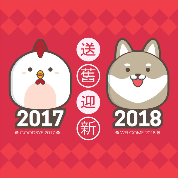 2018 Çin yeni yıl tebrik kartı şablonu. Sevimli tavuk ve köpek yavrusu ile. (çeviri: eski seneye 2017 göndermek ve yeni yıl 2018 hoş geldiniz) - Vektör, Görsel