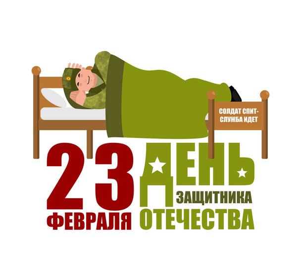 23 лютого. Захисника Вітчизни. Солдат спати на ліжко - Вектор, зображення