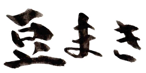 Setsubun karakter kalligráfia ikon - Vektor, kép