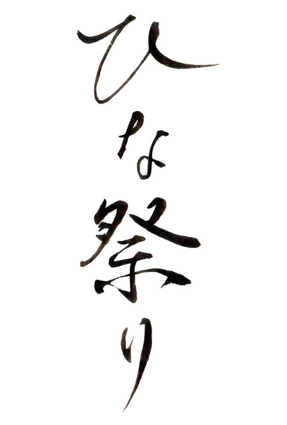 Hinamatsuri calligraphy character icon - Διάνυσμα, εικόνα