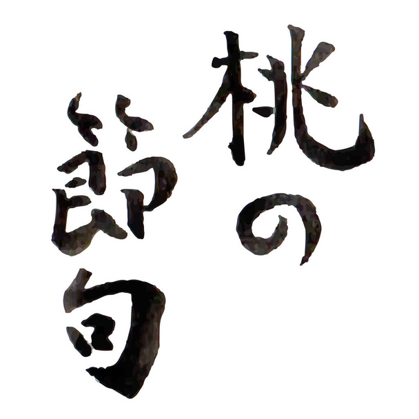 Őszibarack fesztivál Hinamatsuri karakter ikonra - Vektor, kép