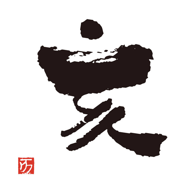 Καλλιγραφία βούρτσα εγκεφαλικό επεισόδιο, χαρακτήρας Kanji, έτος το αγριογούρουνο - Διάνυσμα, εικόνα