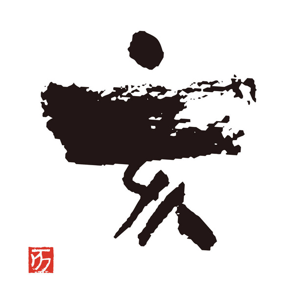 Coup de pinceau calligraphie, Kanji Xotor, Année du sanglier
 - Vecteur, image