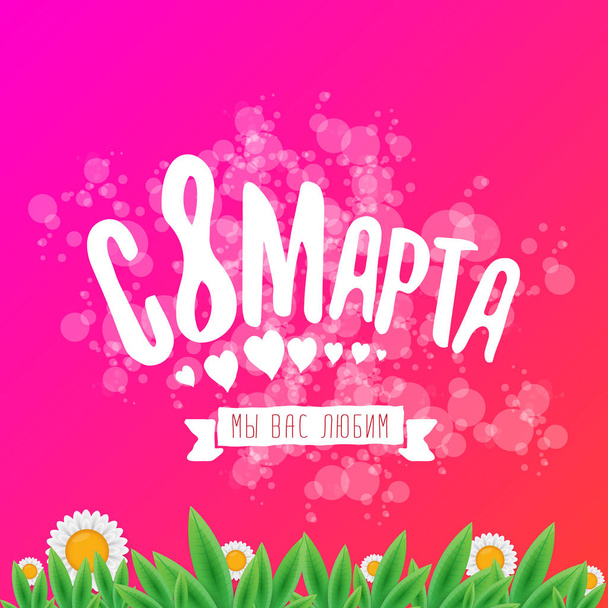 vector International Women s Day label isolated on pink background with Russian language lettering text. 8 march greeting card or banner design - Вектор,изображение