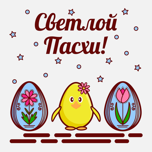 Tarjeta de felicitación ortodoxa de Pascua. Iconos planos de huevos pintados llamados krashenka y un lindo pollo. La inscripción se traduce del ruso como Pascua Brillante. Ilustración vectorial
 - Vector, imagen