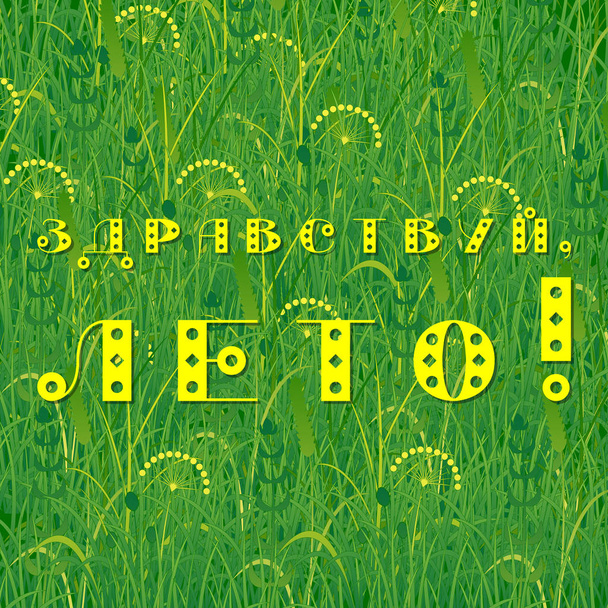 Fond d'herbe. Texte en Russe- Bonjour été
 - Vecteur, image
