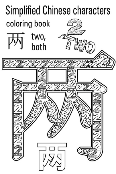 Coloring book   for adults. Chinese characters. Couple. Colour therapy. Learn Chinese. - Vector, Image