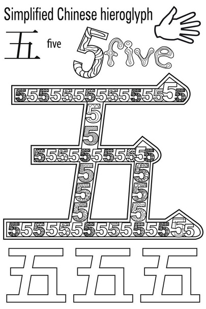 Coloring book   for adults. Chinese hieroglyph: five. Colour therapy. Learn Chinese. - Vector, Image