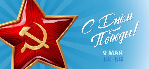 Victory Day. 9 May - Russian holiday. Translation Russian inscri - Vector, Image