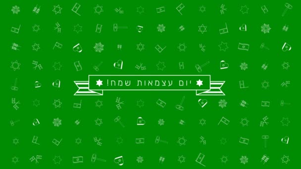Ημέρα της ανεξαρτησίας του Ισραήλ διακοπών επίπεδη σχεδίαση animation φόντο με σύμβολα εικονίδιο παραδοσιακής διάρθρωσης και εβραϊκό κείμενο - Πλάνα, βίντεο