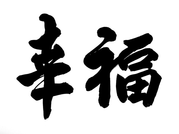 Hagyományos kínai kalligráfia művészet azt jelenti, boldogság - Fotó, kép
