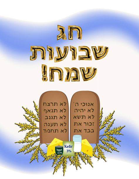 Képeslap nyaralás Sávuot. A szövetséget, Mózes Biblia Tórah tabletta. Tejtermékek, búza fülek. Izraeli zászlót. arany felirat a héber Sávuot Sameah - Vektor, kép