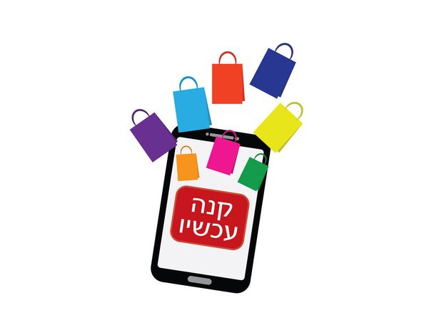 Smartphone with shopping bags and Hebrew Buy now button - Vector, Image
