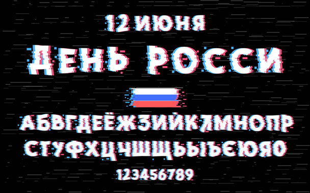 Ρωσικό αλφάβητο. Γραμμένο το Κυριλλικό ημέρα της Ρωσίας, 12 Ιουνίου. Μοντέρνο στυλ οικογένειας γραμματοσειρών διαστρεβλωμένη δυσλειτουργία. Εικονογράφηση διάνυσμα γράμματα και αριθμούς. - Διάνυσμα, εικόνα