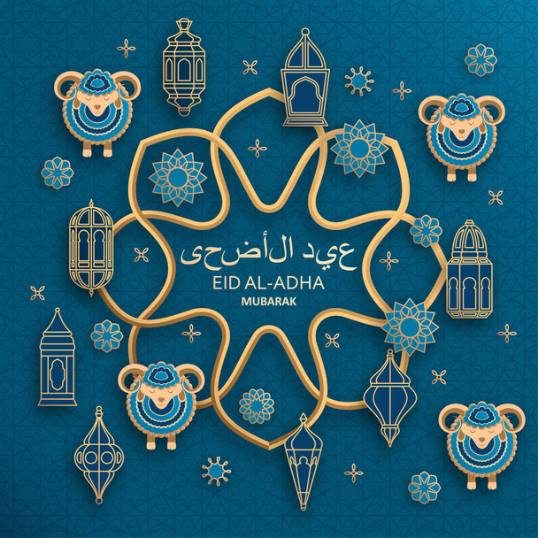イード アル犠牲祭の背景。イスラムのアラビア語ランタンと羊。翻訳イード · アル犠牲祭。グリーティング カード - ベクター画像