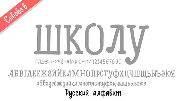Tanévkezdési betűtípus cirill betűs, Orosz kifejezés újra az iskolába - Vektor, kép