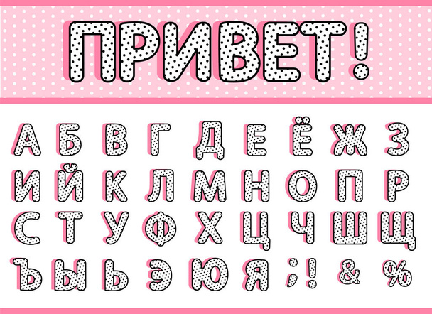 Venäläinen sana, mitä tarkoittaa "HI!" Kyrilliset venäläiset aakkoset. Musta pilkku kirjaimet asetettu. Vektori doodle retro typografia. Fontti kokoelma otsikko tai otsikko moderni lapsille suunnittelu. Prinsessa ja nukke tyyli
 - Vektori, kuva