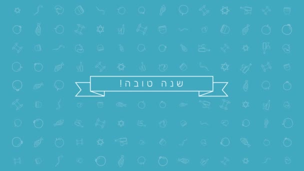 Rosh Hashanah tatil düz tasarım animasyon arka plan ile geleneksel anahat simgesini simgeleri metinle İbranice "Shana Tova" anlam "iyi bir yıl var". Alfa kanalı ile döngü. - Video, Çekim