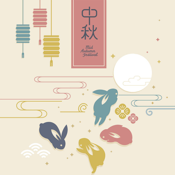 Китайский осенний фестиваль графического дизайна. Китайский иероглиф "Zhong qui" - середина осени
. - Вектор,изображение