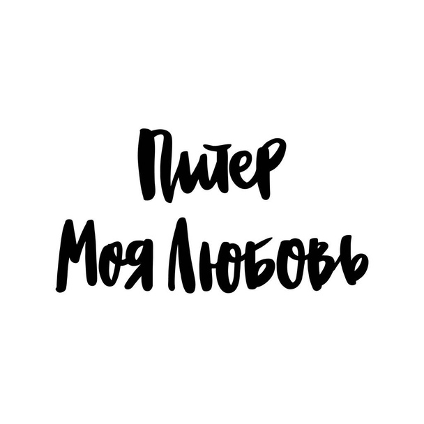 Felirat: Szentpétervár szerelmem! az orosz, cirill betűs. A betűk stílusa divatos ecsettel. Használható a kártya, bögre, brosúrák, plakát, póló, telefon ügy stb. Vektor kép. - Vektor, kép