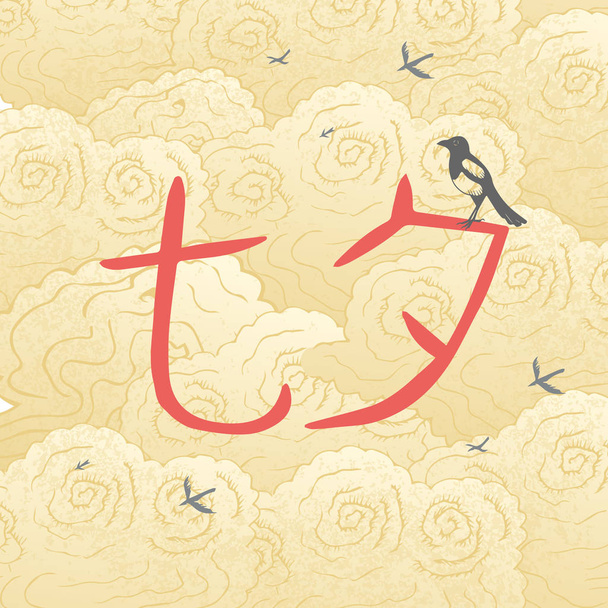 中国のバレンタインの日。二重 7 祭。8 月 17 日。中国の休日の概念。中国風手描き。背景の雲、カササギ。七夕 - 中国語から翻訳 - ベクター画像